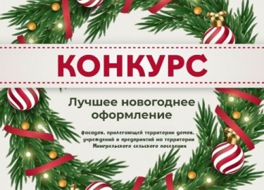Приближается самый волшебный праздник &ndash; Новый год! Администрация Мингрельского сельского поселения приглашает всех принять участие в творческ...